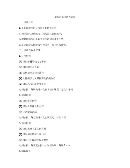 摄影部部门培训计划