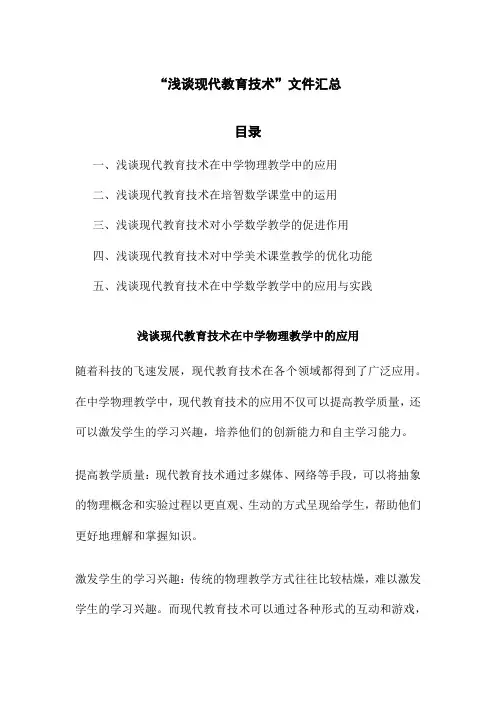 “浅谈现代教育技术”文件汇总