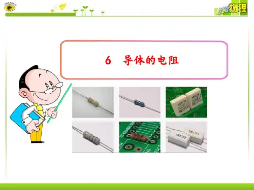 高中物理导体的电阻 ppt课件