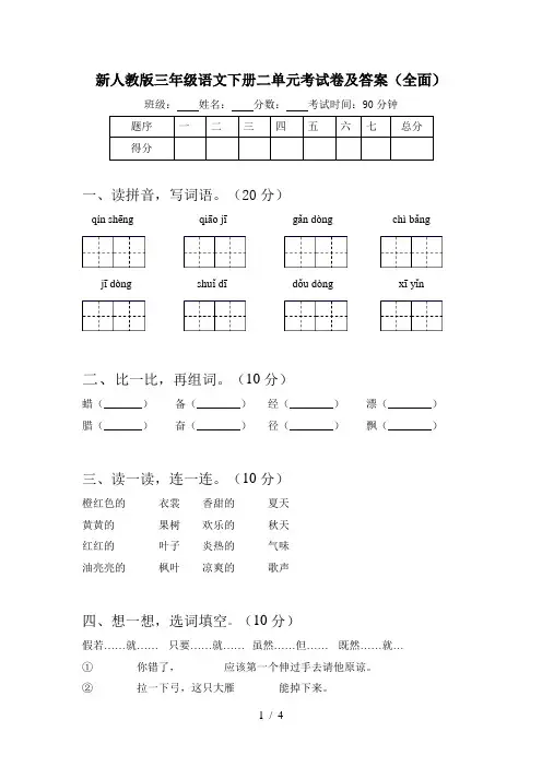 新人教版三年级语文下册二单元考试卷及答案(全面)