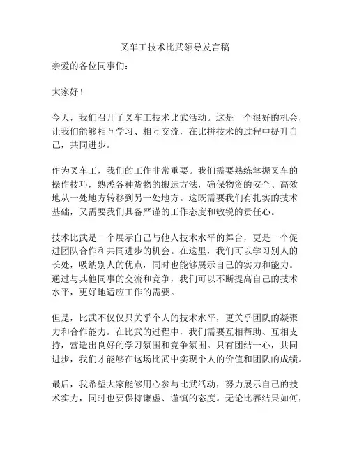 叉车工技术比武领导发言稿