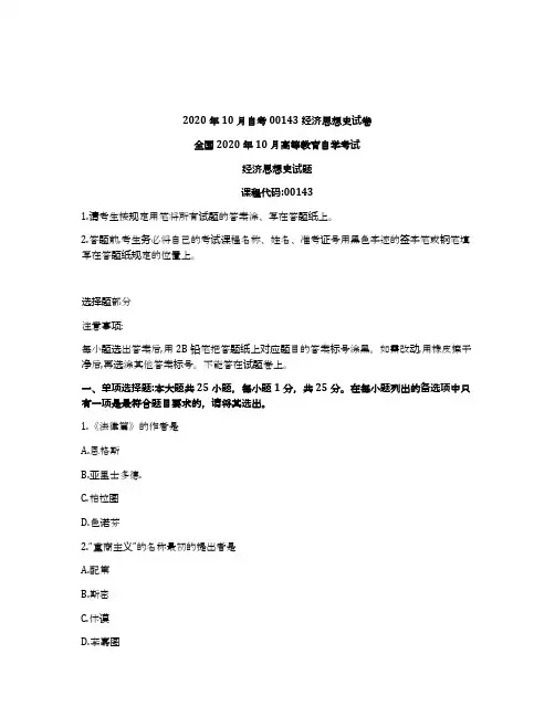 2020年10月自考00143经济思想史试卷及答案