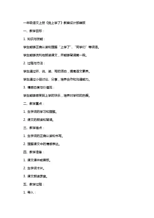 一年级语文上册我上学了教案设计部编版