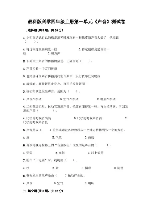 教科版科学四年级上册第一单元《声音》测试卷带答案(精练)