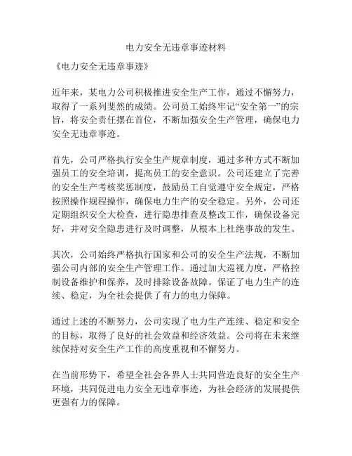 电力安全无违章事迹材料