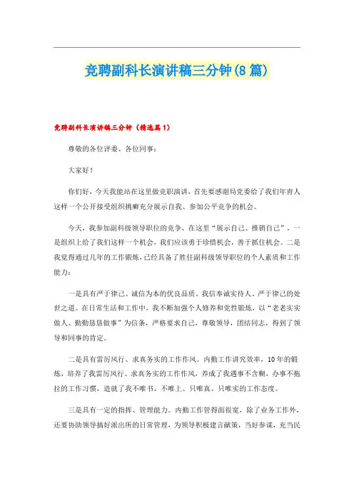竞聘副科长演讲稿三分钟(8篇)