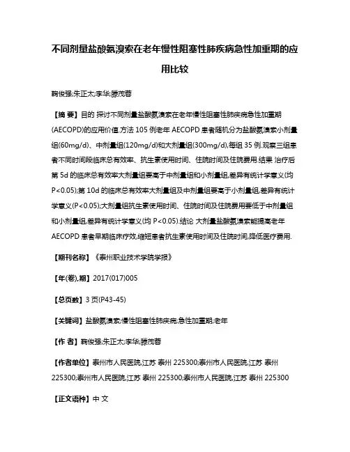 不同剂量盐酸氨溴索在老年慢性阻塞性肺疾病急性加重期的应用比较