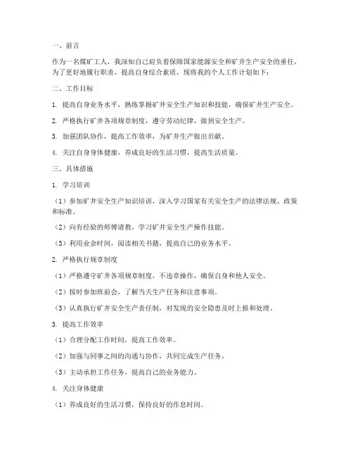 煤矿工人个人工作计划