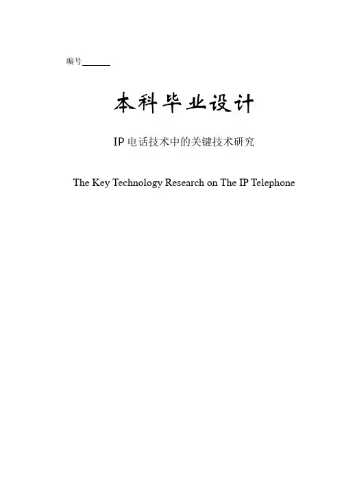 (毕业设计)ip电话技术中的关键技术研究[管理资料]