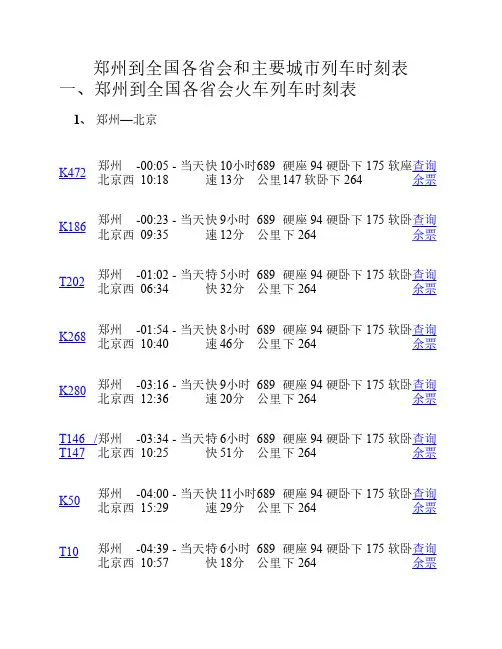 郑州到全国各省会和主要城市列车时刻表