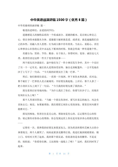 中华美德颂演讲稿1500字(优秀8篇)