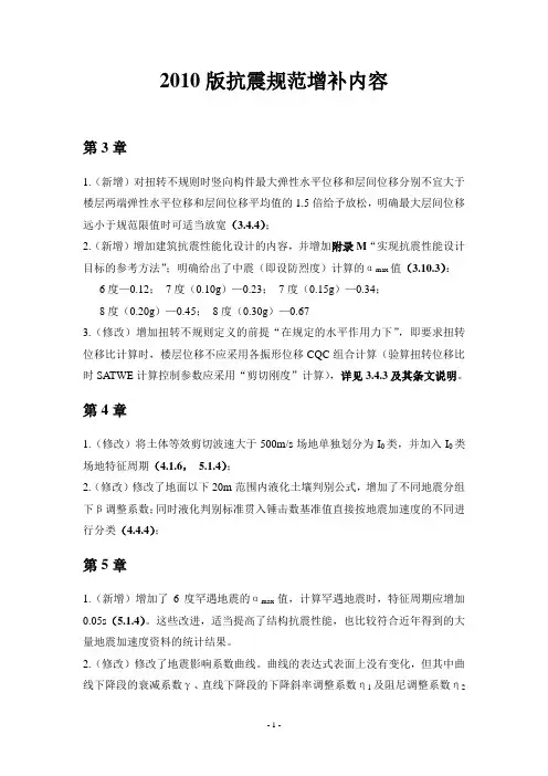 2010版抗震规范增补内容