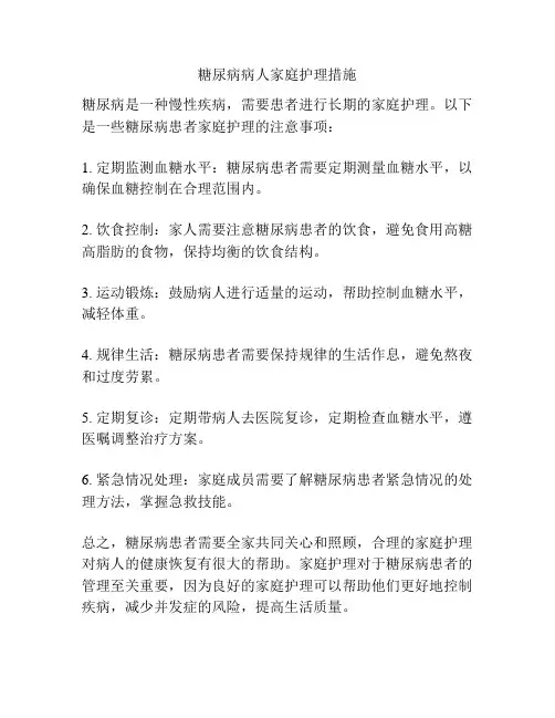 糖尿病病人家庭护理措施