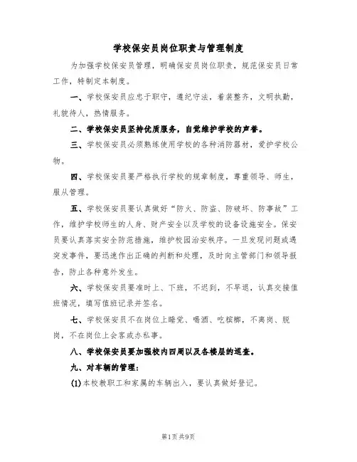 学校保安员岗位职责与管理制度（5篇）