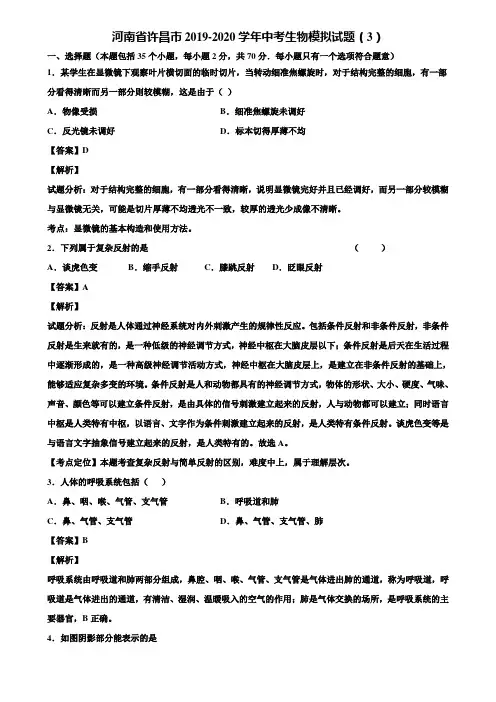 河南省许昌市2019-2020学年中考生物模拟试题(3)含解析
