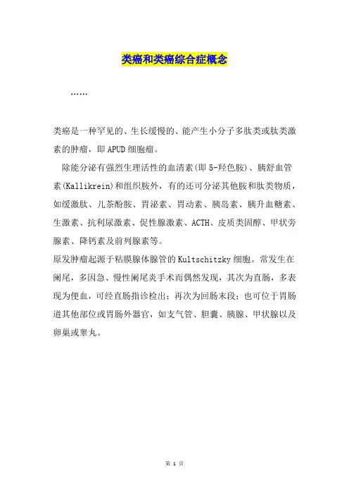类癌和类癌综合症概念