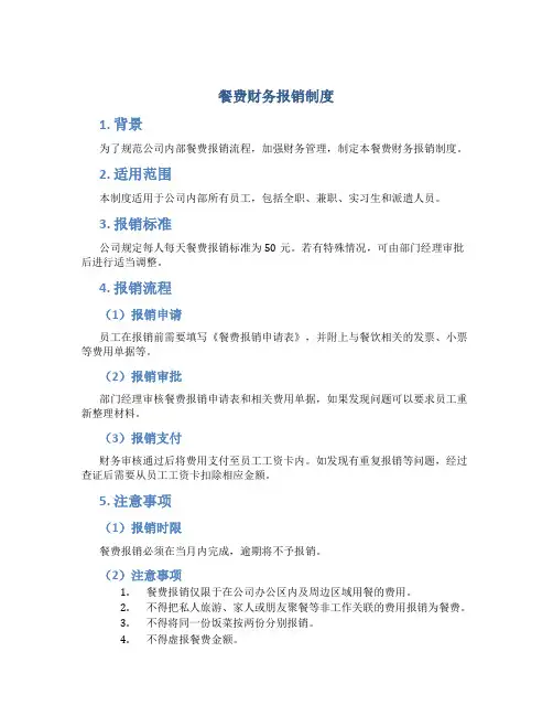 餐费财务报销制度