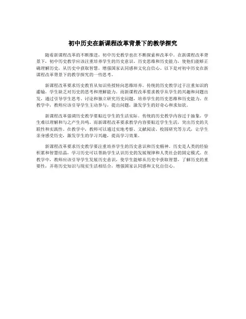 初中历史在新课程改革背景下的教学探究
