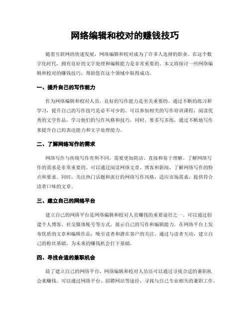 网络编辑和校对的赚钱技巧