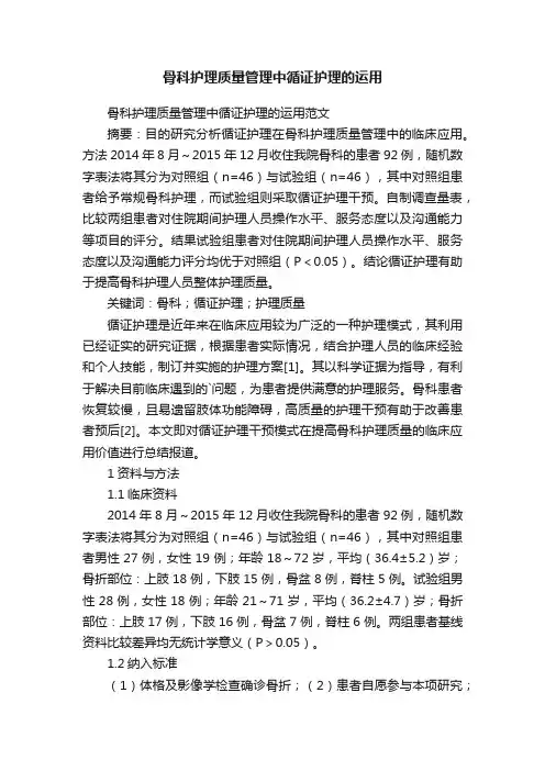 骨科护理质量管理中循证护理的运用