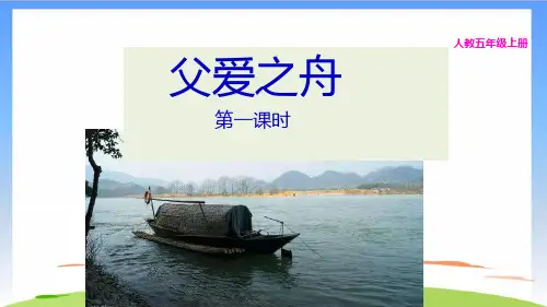 《父爱之舟》优质课件PPT(共22张PPT)