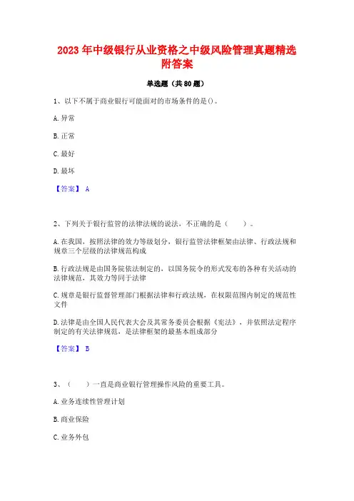 中级银行从业资格之中级风险管理真题精选附答案