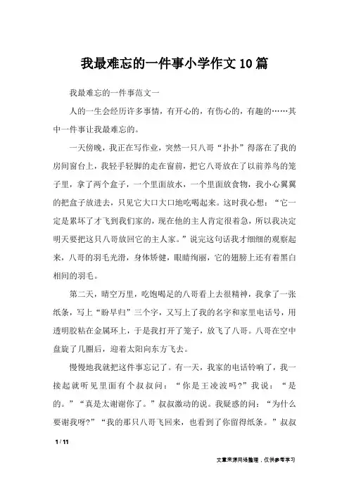 我最难忘的一件事小学作文10篇_写事作文