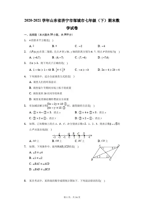2020-2021学年山东省济宁市邹城市七年级(下)期末数学试卷(附答案详解)