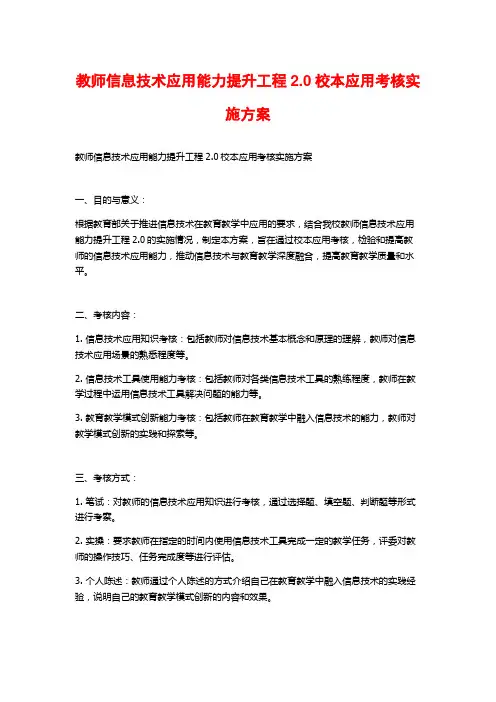 教师信息技术应用能力提升工程2.0校本应用考核实施方案