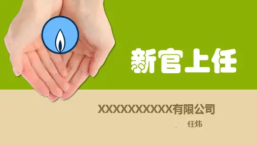 新官上任