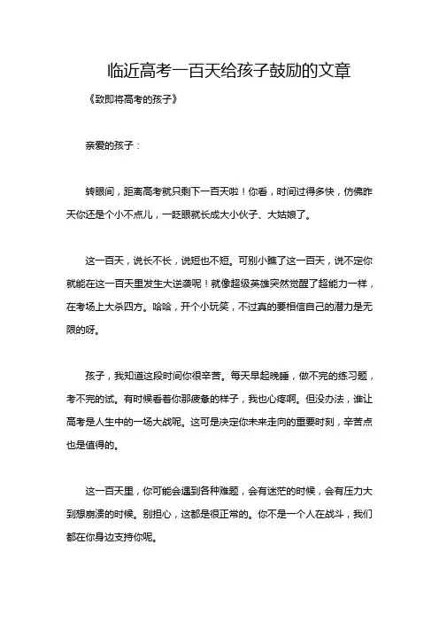 临近高考一百天给孩子鼓励的文章
