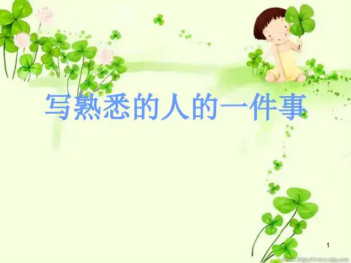 蒋婷婷-写熟悉的人的一件事ppt课件