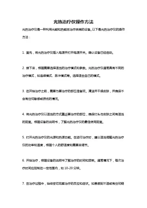 光热治疗仪操作方法