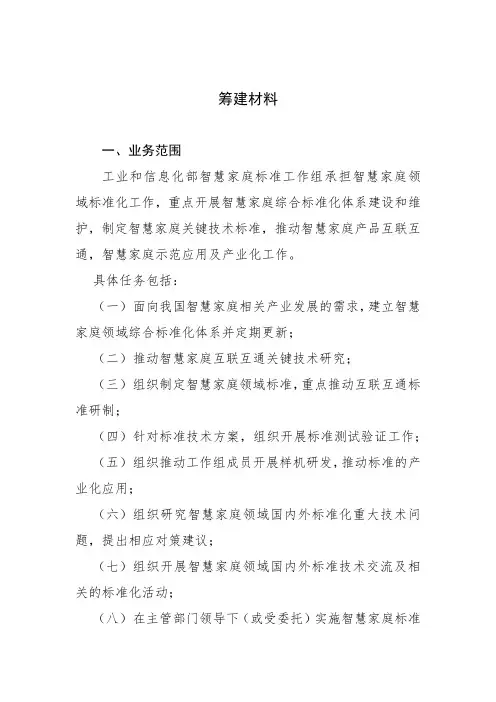 工业和信息化部智慧家庭标准工作组筹建材料