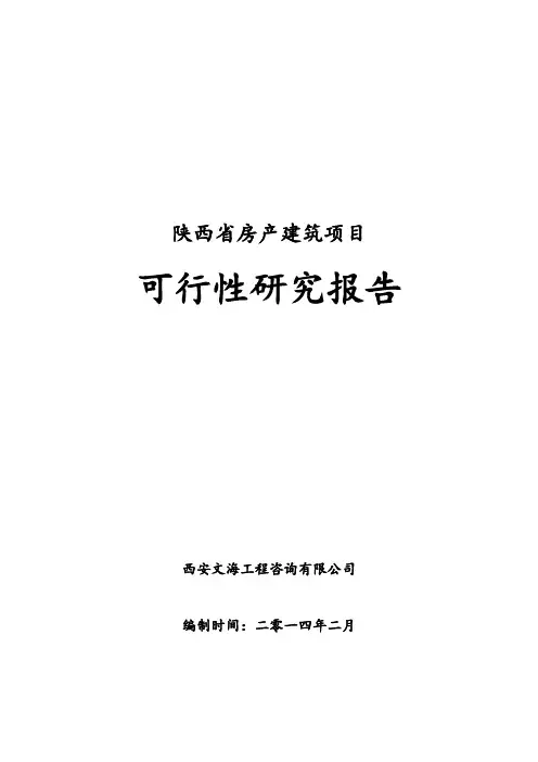 推荐-某省房产建筑项目可行性研究报告 精品