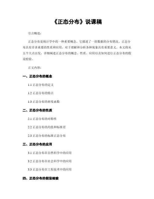 《正态分布》说课稿