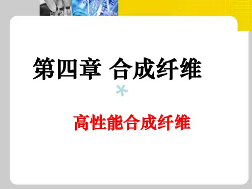 高性能特征纤维