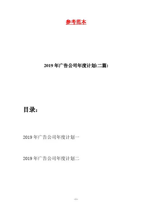 2019年广告公司年度计划(二篇)
