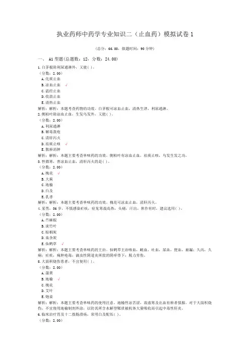 执业药师中药学专业知识二(止血药)模拟试卷1