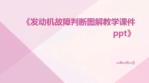 发动机故障判断图解教学课件ppt
