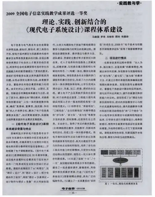 2009全国电子信息实践教学成果评选一等奖：理论、实践、创新结合的《现代电子系统设计》课程体系建设