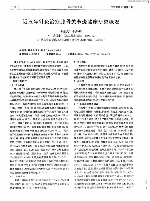 近五年针灸治疗膝骨关节炎临床研究概况