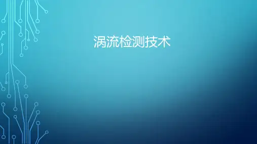 (完整版)涡流检测技术