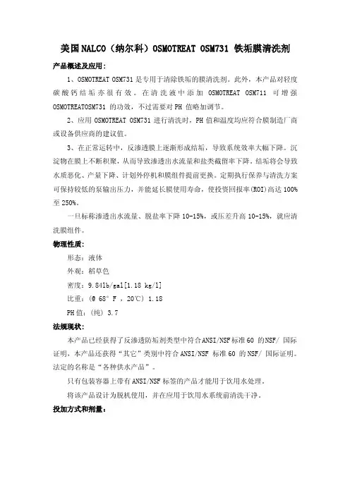 美国 NALCO(纳尔科)OSMOTREAT OSM731 铁垢膜清洗剂