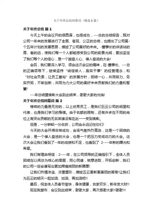 关于年终总结闭幕词（精选6篇）