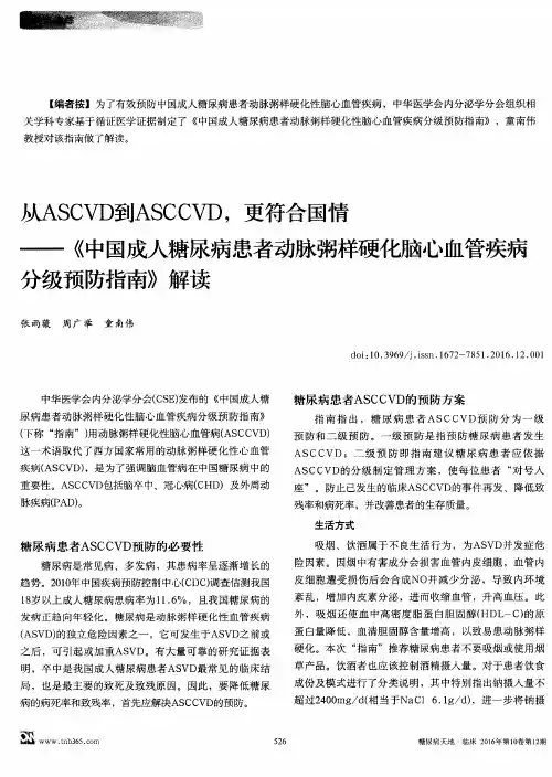 从ASCVD到ASCCVD,更符合国情——《中国成人糖尿病患者动脉粥样硬化
