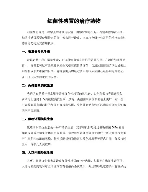 细菌性感冒的治疗药物