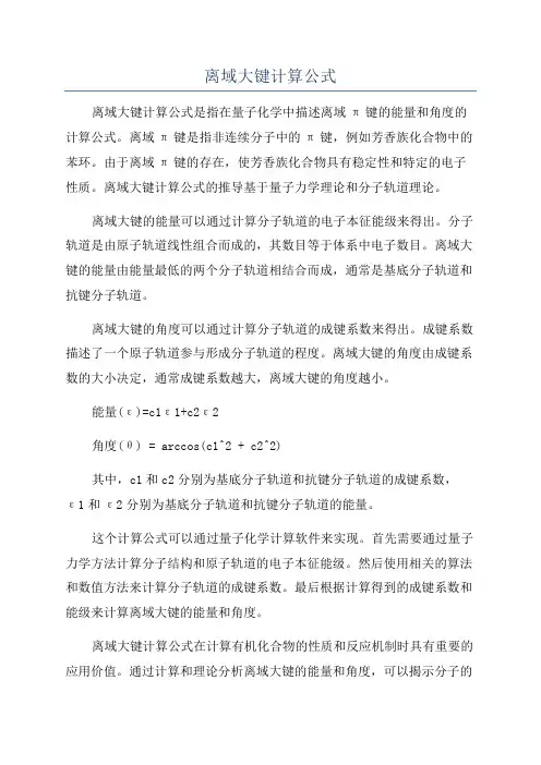 离域大键计算公式