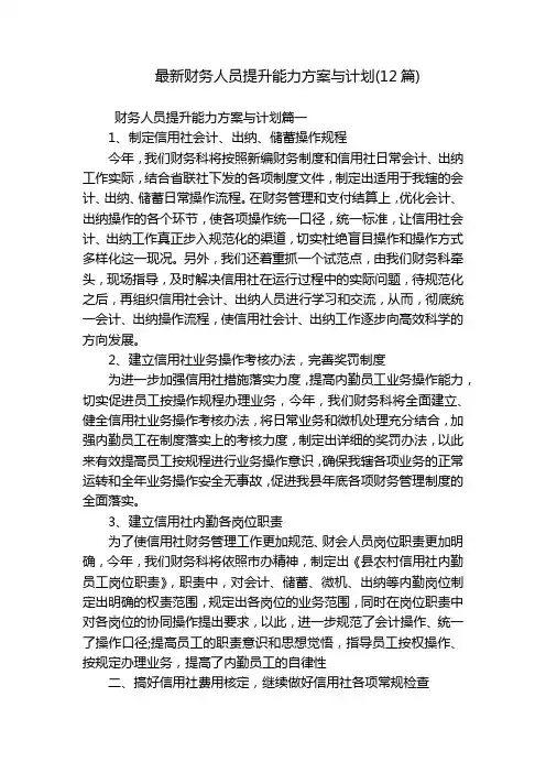 最新财务人员提升能力方案与计划(12篇)