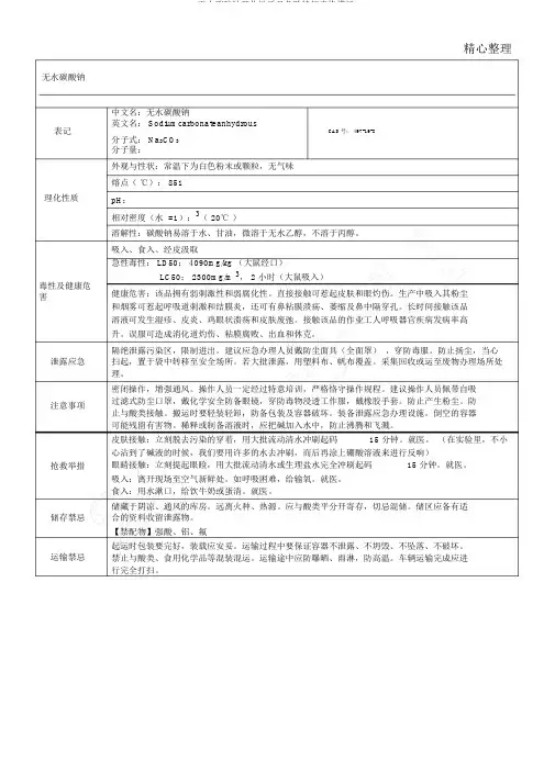 无水碳酸钠理化性质及危险特性表格模板